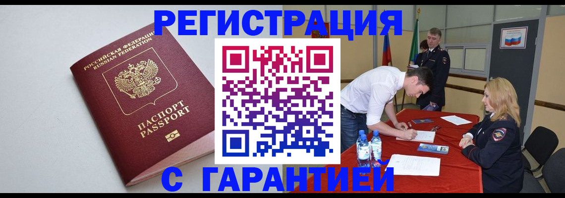 временная прописка с сопровождением в Стрежевом